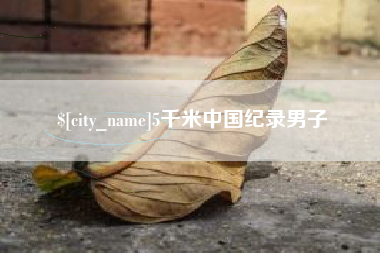 崇左5千米中国纪录男子
