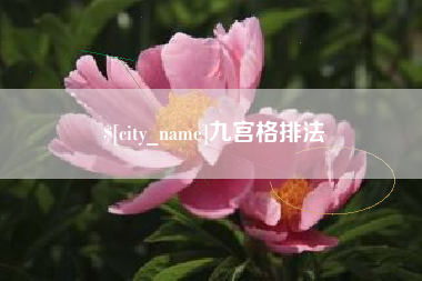 崇左九宫格排法