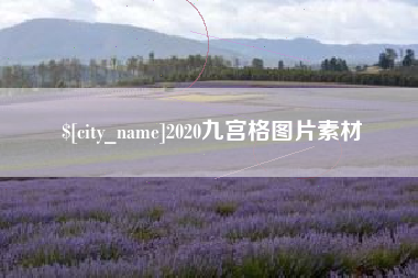 崇左2020九宫格图片素材
