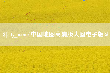 崇左中国地图高清版大图电子版3d