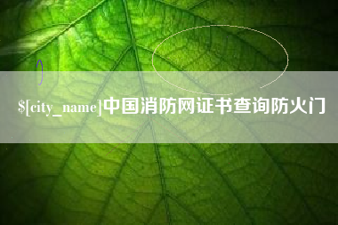 崇左中国消防网证书查询防火门