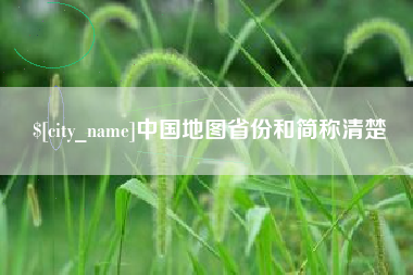 崇左中国地图省份和简称清楚