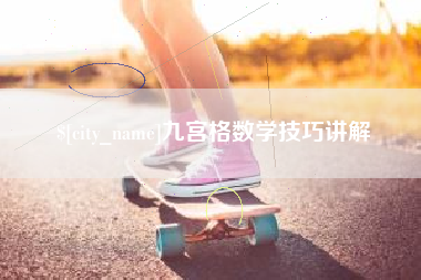 崇左九宫格数学技巧讲解