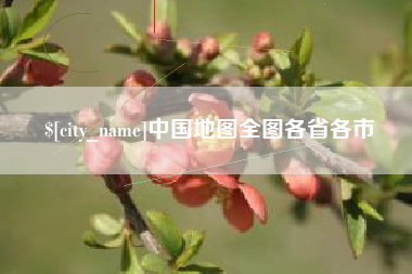 崇左中国地图全图各省各市