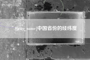 崇左中国省份的经纬度