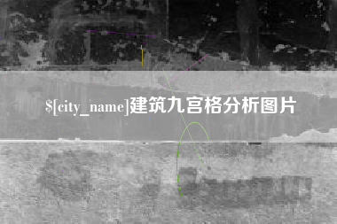 崇左建筑九宫格分析图片