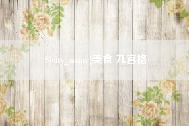崇左美食 九宫格
