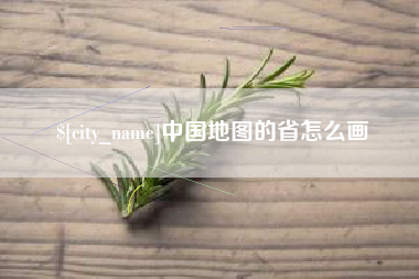 崇左中国地图的省怎么画