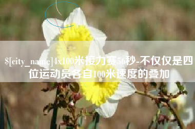 崇左4x100米接力赛56秒-不仅仅是四位运动员各自100米速度的叠加