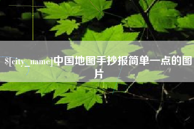 崇左中国地图手抄报简单一点的图片