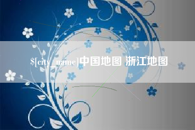崇左中国地图 浙江地图
