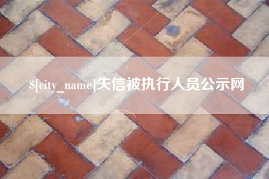 崇左失信被执行人员公示网