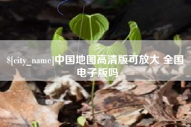 崇左中国地图高清版可放大 全国 电子版吗