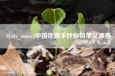 崇左中国地图手抄报简单又漂亮