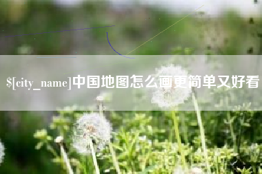 崇左中国地图怎么画更简单又好看