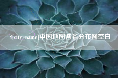 崇左中国地图各省分布图空白