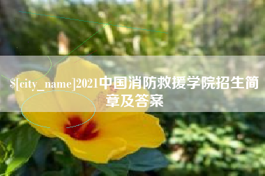 崇左2021中国消防救援学院招生简章及答案