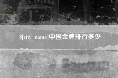崇左中国金牌排行多少