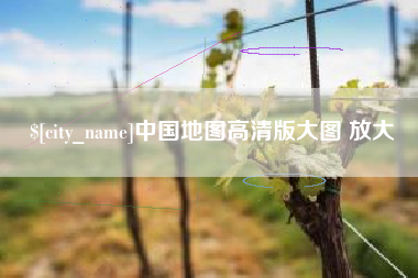 崇左中国地图高清版大图 放大