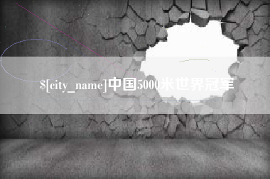 崇左中国5000米世界冠军