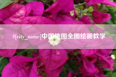 崇左中国地图全图绘画教学