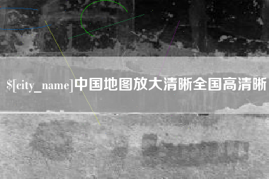 崇左中国地图放大清晰全国高清晰