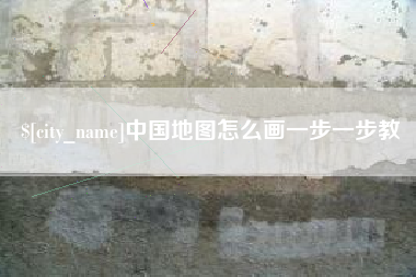 崇左中国地图怎么画一步一步教