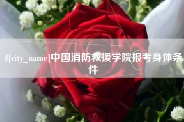 崇左中国消防救援学院报考身体条件