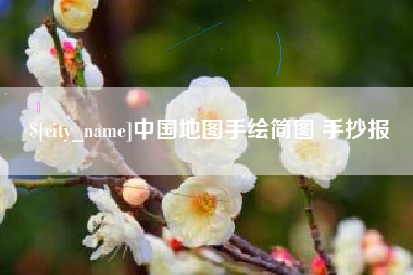 崇左中国地图手绘简图 手抄报