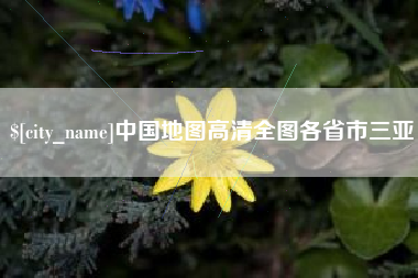 崇左中国地图高清全图各省市三亚