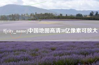 崇左中国地图高清30亿像素可放大