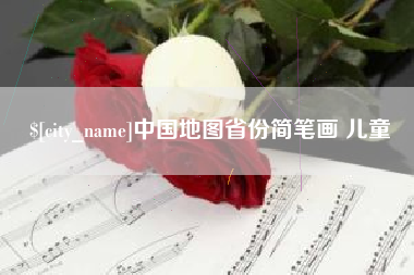 崇左中国地图省份简笔画 儿童