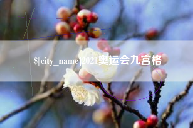 崇左2021奥运会九宫格