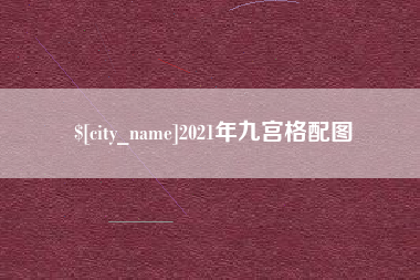 崇左2021年九宫格配图