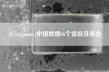 崇左中国地图36个省份及省会