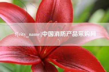 崇左中国消防产品采购网