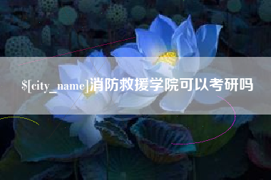 崇左消防救援学院可以考研吗