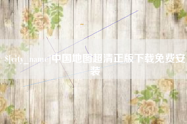 崇左中国地图超清正版下载免费安装