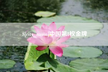 崇左中国第8枚金牌