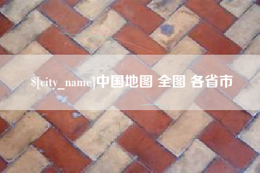 崇左中国地图 全图 各省市