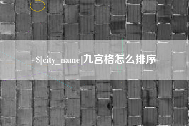 崇左九宫格怎么排序
