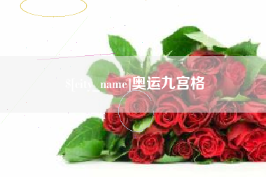 崇左奥运九宫格
