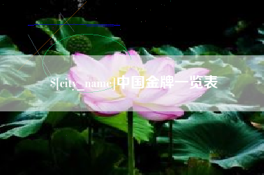 崇左中国金牌一览表