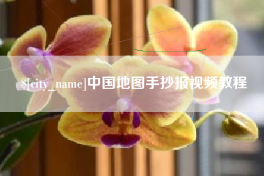 崇左中国地图手抄报视频教程