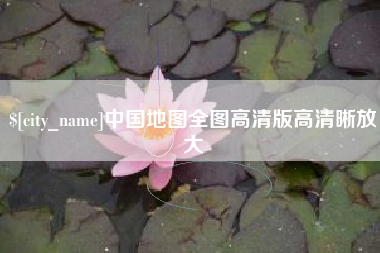 崇左中国地图全图高清版高清晰放大