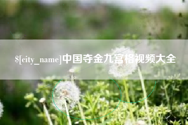 崇左中国夺金九宫格视频大全
