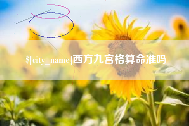 崇左西方九宫格算命准吗