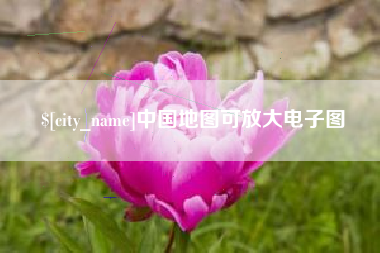 崇左中国地图可放大电子图