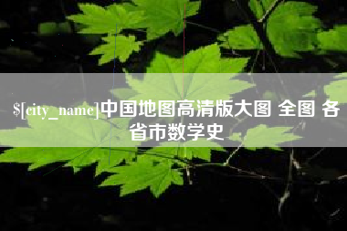 崇左中国地图高清版大图 全图 各省市数学史