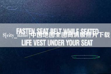 崇左中国地图全图高清版照片下载